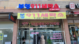 부영911세탁소