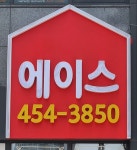 에이스공인중개사사무소