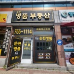 순천명품공인중개사사무소