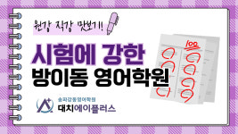 대치에이플러스영어학원