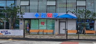 속초 김약국