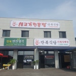 만복식당