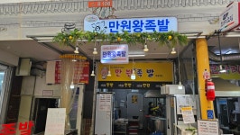 만원왕족발