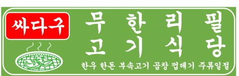 싸다구 무한리필 고기식당