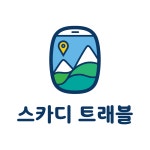 스카디 트래블