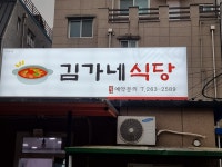 김가네식당