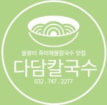 다담칼국수