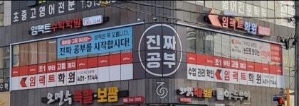 임팩트학원
