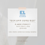 엘뮤직스튜디오
