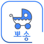 유모차카시트세탁 뽀송 신천점