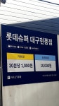 롯데쇼핑롯데슈퍼대구현풍점 | 롯데슈퍼 대구현풍점 주차장
