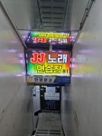 제이제이노래연습장