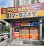 오렌지부동산공인중개사사무소
