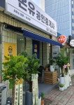 온유공인중개사사무소