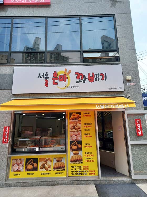 서울은마꽈배기 장암점 사진