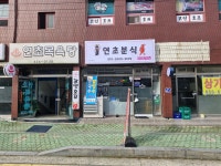 연초분식