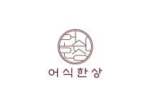 어식한상 부천장미공원점