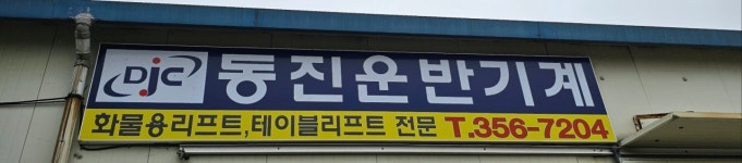 동진운반기계