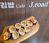 김밥 cafe j.road