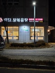 부원찜닭 도담직영점