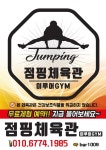 점핑체육관 이루어GYM