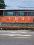 보성자동차해체재활용산업