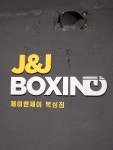 제이앤제이복싱짐