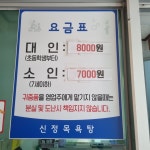 신정사우나