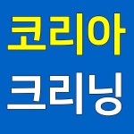 코리아크리닝