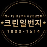 크린일번지