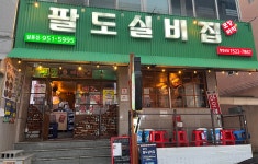 팔도실비집 홍콩할매불닭발 달동점