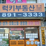 럭키부동산중개사무소
