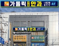 가톨릭연합안과의원