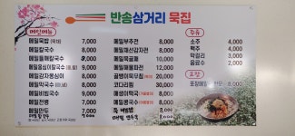 반송삼거리손메밀묵집