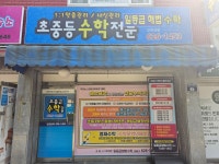 일등급해법수학교습소