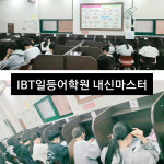 ibt일등어학원 명곡제1학원
