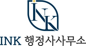 INK 행정사사무소