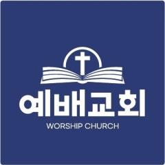 예배교회