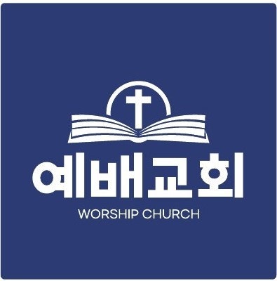 예배교회 사진 1