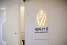새별치과의원