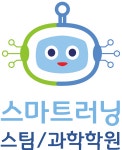 스마트러닝 스팀 과학학원