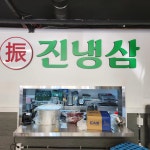 진냉삼
