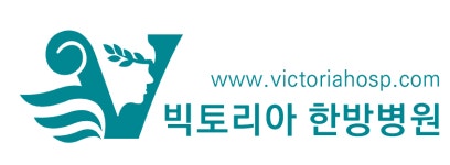 빅토리아 한방병원