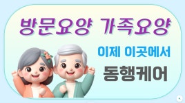 동행케어재가노인복지센터