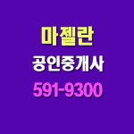 마젤란공인중개사사무소