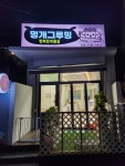 멍개그루밍