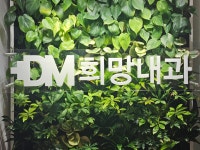 희망내과의원