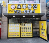 요부동산 공인중개사사무소