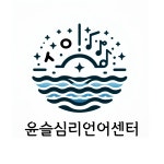 윤슬심리언어센터