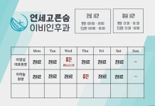 연세고른숨이비인후과의원